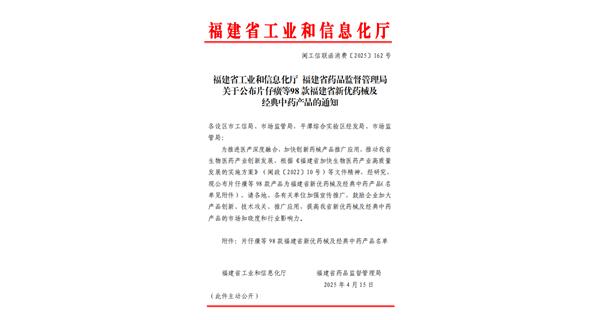 福建省工業(yè)和信息化廳福建省藥品監(jiān)督管理局關(guān)于公布片仔癀等98款福建省新優(yōu)藥械及經(jīng)典中藥產(chǎn)品的通知