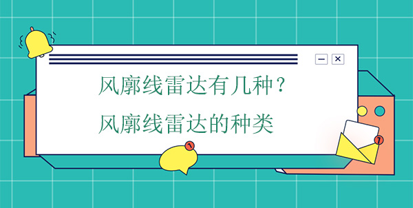 風廓線雷達有幾種？風廓線雷達的種類